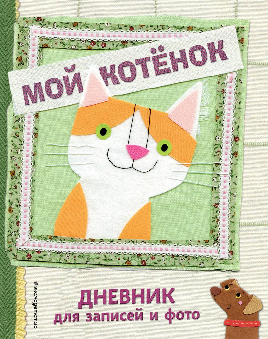 Обложка книги "Мой котенок. Дневник для записей и фото"