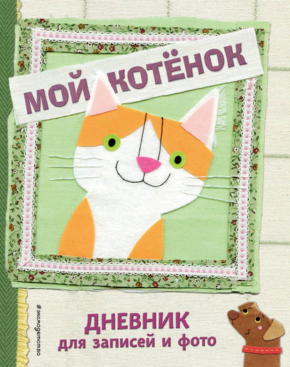 Обложка книги "Мой котенок. Дневник для записей и фото"