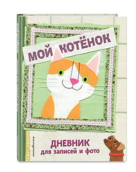 Фотография книги "Мой котенок. Дневник для записей и фото"