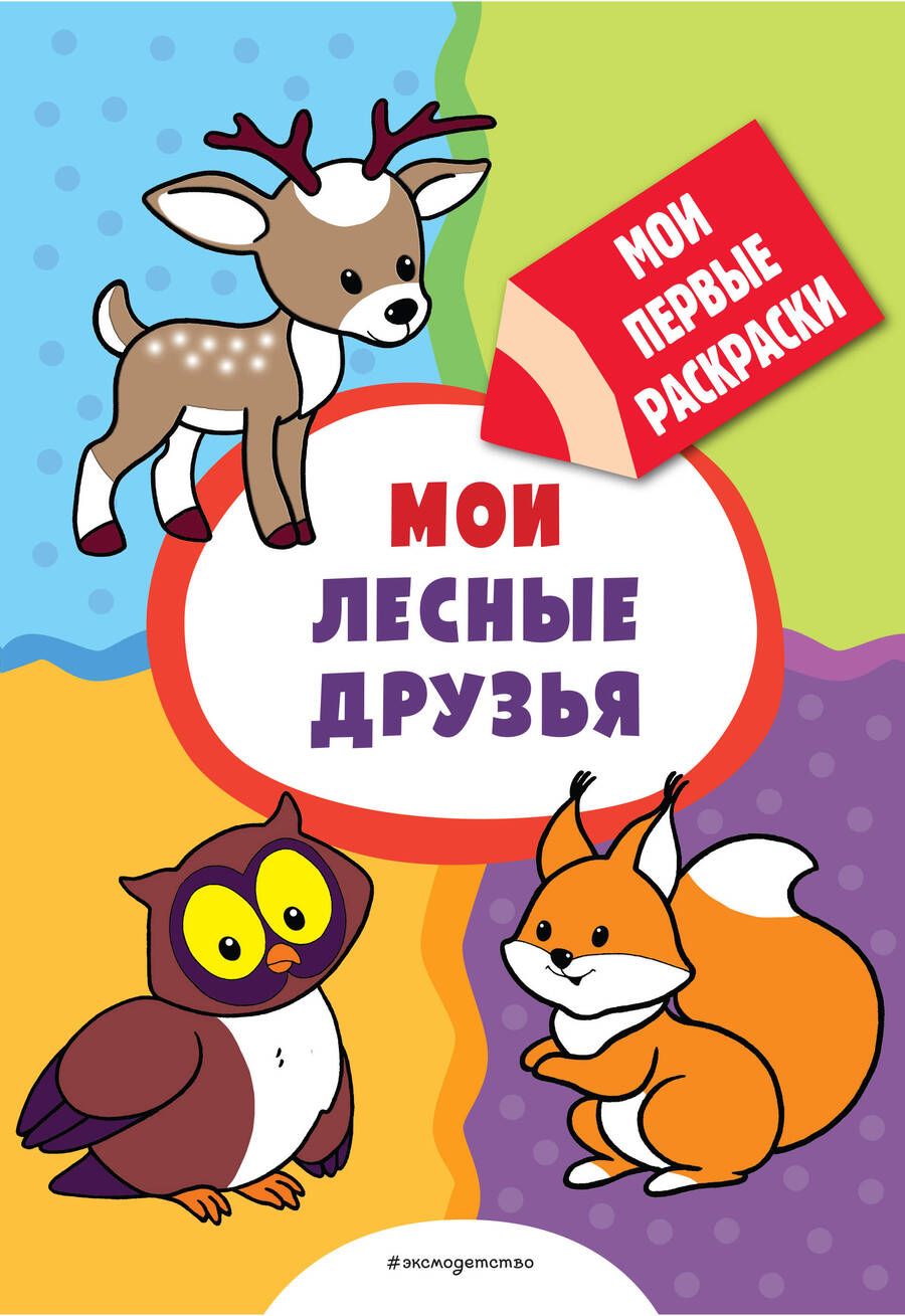Обложка книги "Мои лесные друзья (раскраски с толстым контуром)"