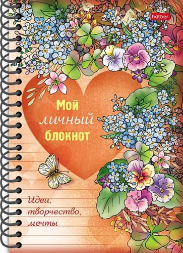 Обложка книги "Мой личный блокнот. Идеи, творчество, мечты"