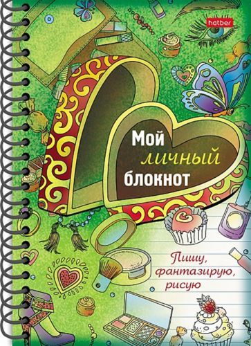 Обложка книги "Мой личный блокнот. Пишу, фантазирую, рисую"