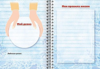 Фотография книги "Мой личный блокнот. Пишу, фантазирую, рисую"