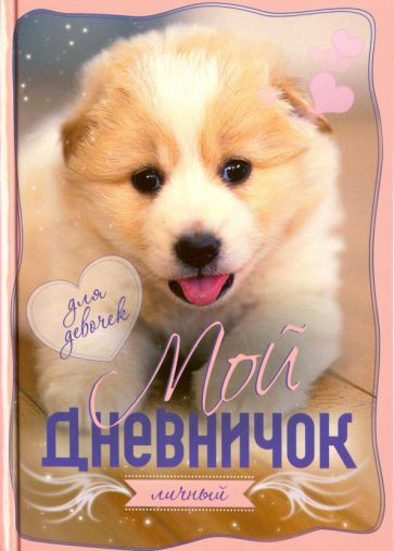 Обложка книги "Мой личный дневничок. Для девочек"