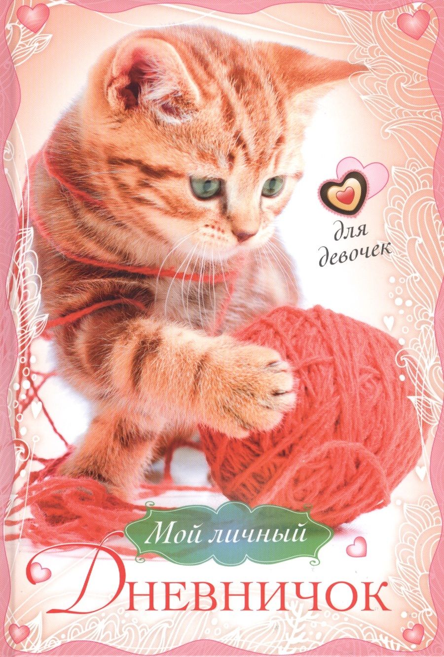 Обложка книги "Мой личный дневничок. Для девочек (Котенок с клубком)"