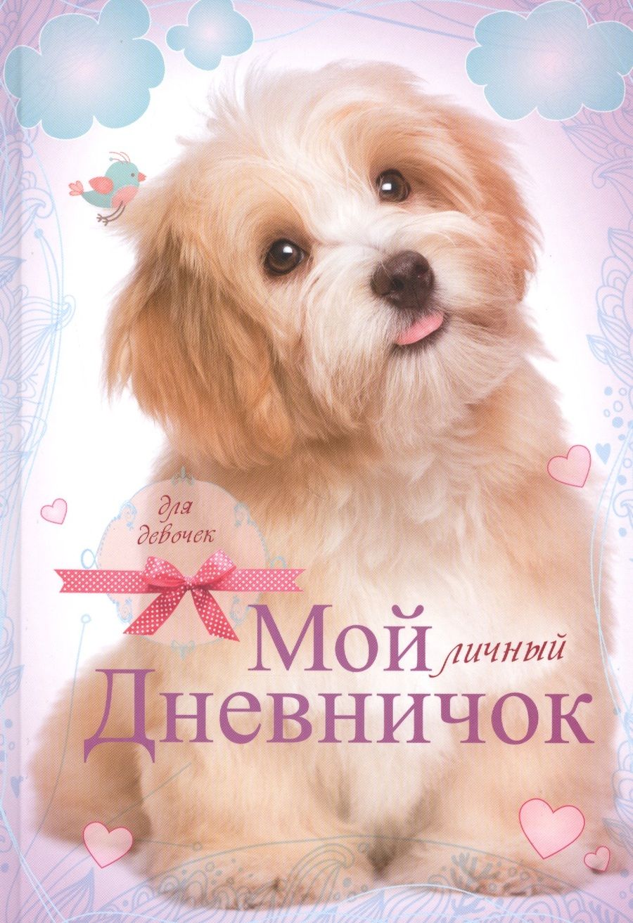 Обложка книги "Мой личный дневничок. Для девочек (Лохматый песик)"