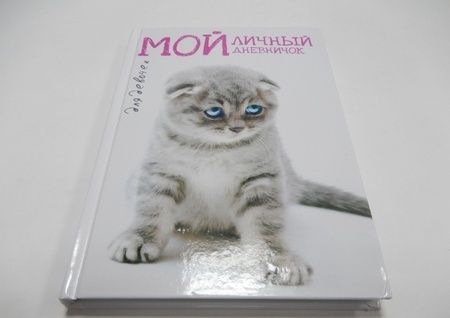 Фотография книги "Мой личный дневничок Вислоухая киса"