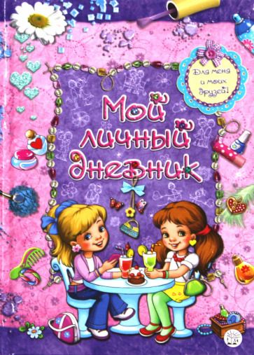 Обложка книги "Мой личный дневник. Для меня и моих друзей!"