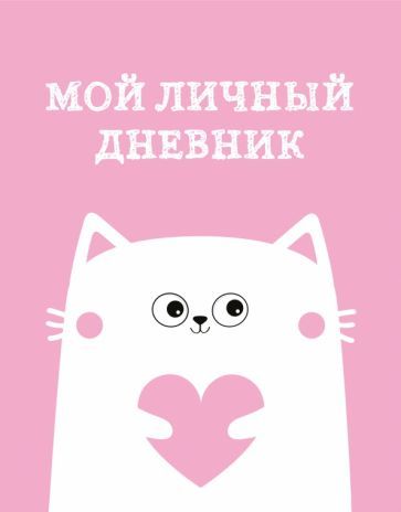 Обложка книги "Мой личный дневник. Котик, А5, 48 листов"