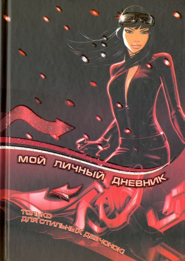 Обложка книги "Мой личный дневник. Только для стильных девчонок"