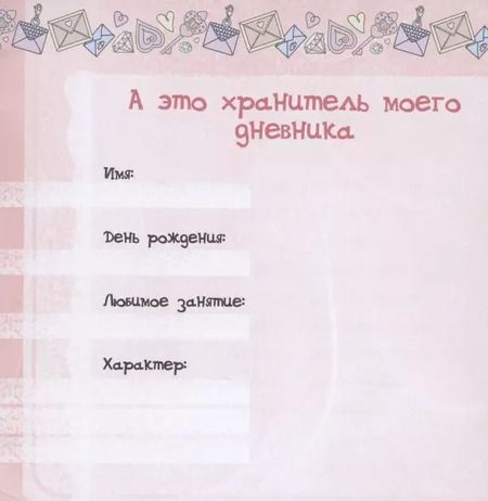 Фотография книги "Мой личный дневник "Котики" с наклейками"