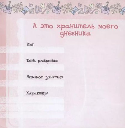 Фотография книги "Мой личный дневник "Котики" с наклейками"