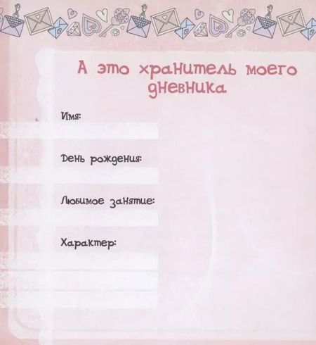 Фотография книги "Мой личный дневник "Микс" с наклейками"