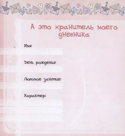 Фотография книги "Мой личный дневник "Микс" с наклейками"