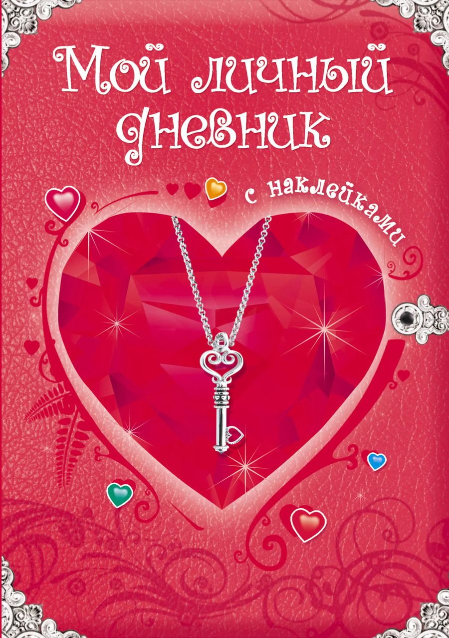 Обложка книги "Мой личный дневник: Только для супердевочки"