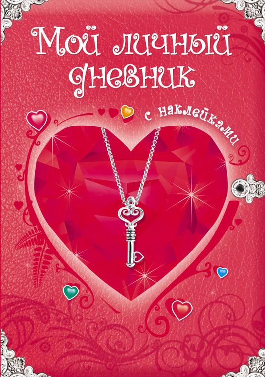 Обложка книги "Мой личный дневник: Только для супердевочки"