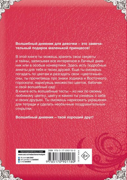 Фотография книги "Мой личный дневник: Только для супердевочки"