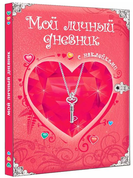 Фотография книги "Мой личный дневник: Только для супердевочки"