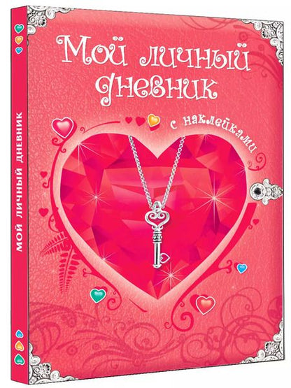 Фотография книги "Мой личный дневник: Только для супердевочки"