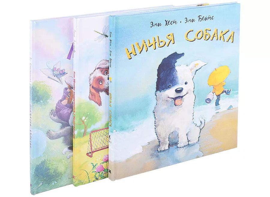 Обложка книги "Мой лохматый друг. Лохматое счастье. Как Щенок подружился с кроссовками. Ничья собака (комплект из 3 книг)"