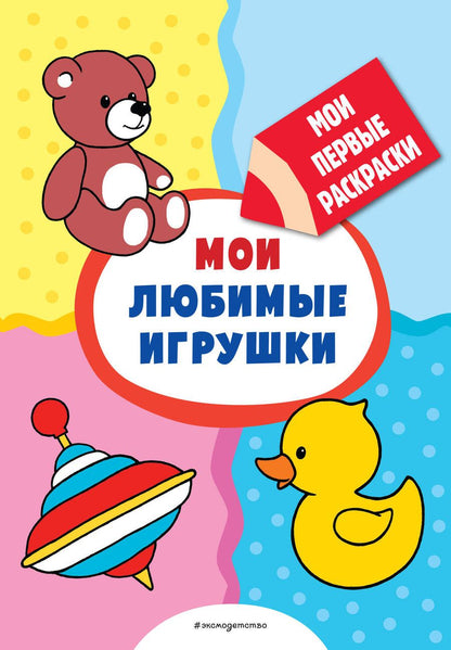 Обложка книги "Мои любимые игрушки (раскраски с толстым контуром)"