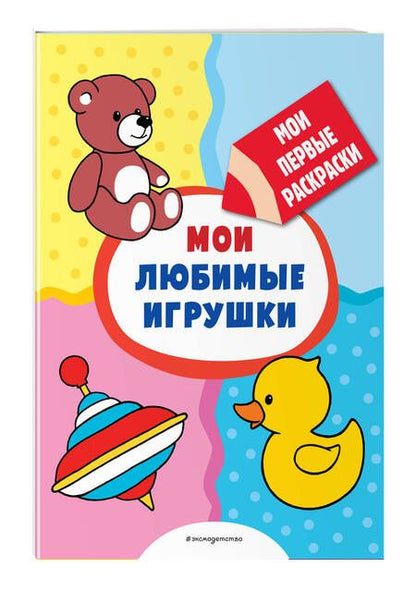 Фотография книги "Мои любимые игрушки (раскраски с толстым контуром)"