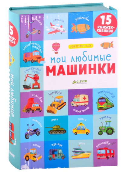 Обложка книги "Мои любимые машинки. 15 книжек-кубиков"