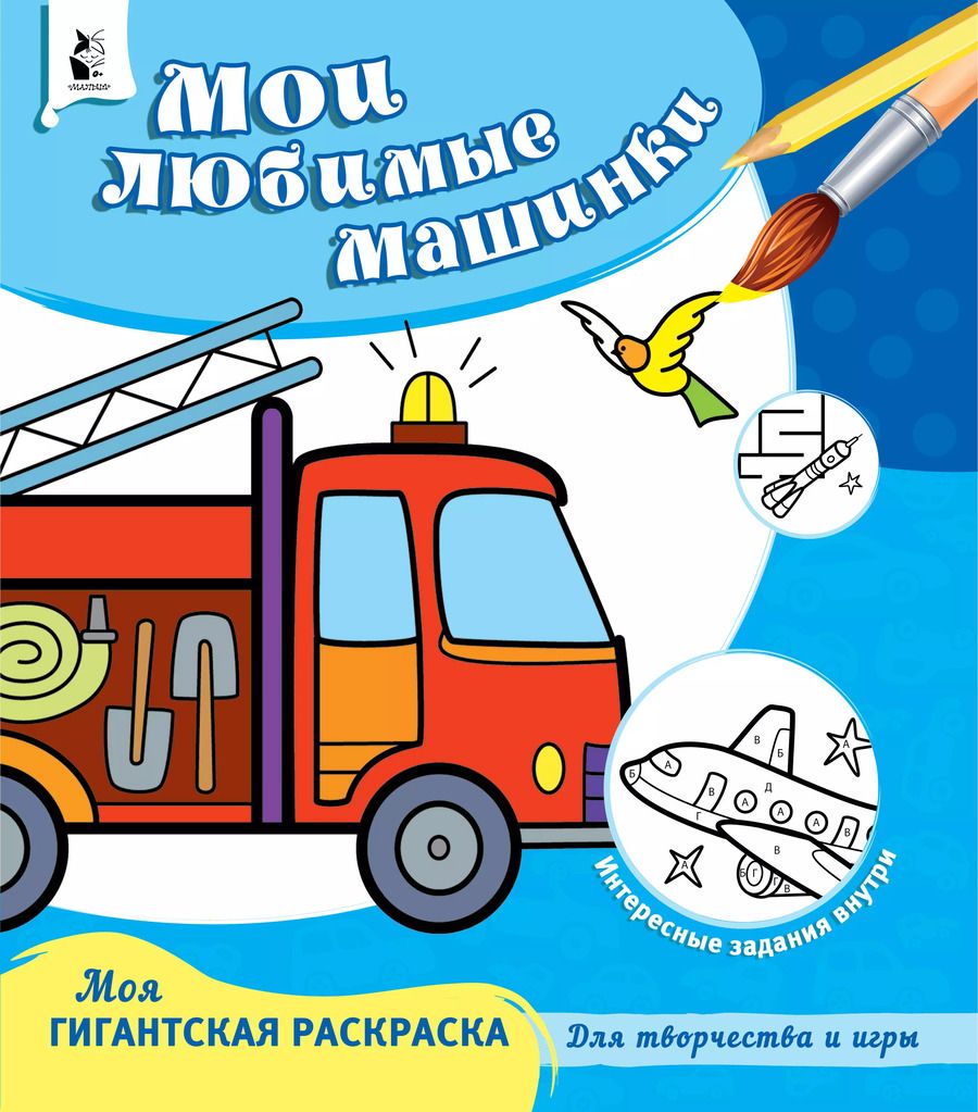 Обложка книги "Мои любимые машинки"