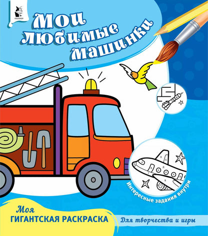 Обложка книги "Мои любимые машинки"