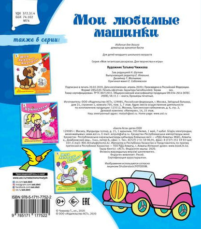 Фотография книги "Мои любимые машинки"