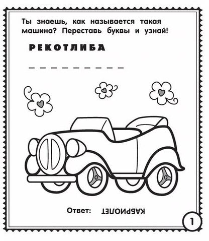 Фотография книги "Мои любимые машинки"