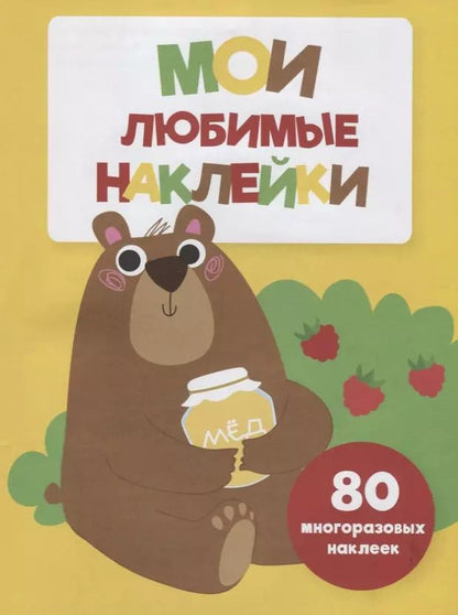 Обложка книги "Мои любимые наклейки. Выпуск 1"