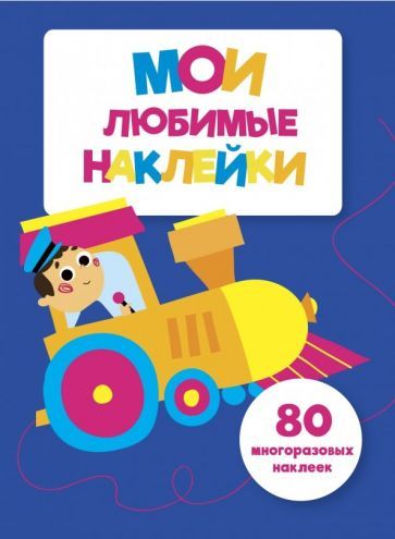 Обложка книги "Мои любимые наклейки. Выпуск 3"