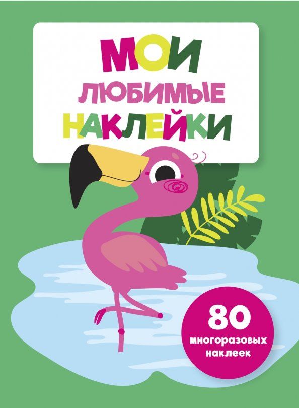 Обложка книги "Мои любимые наклейки. Выпуск 5"