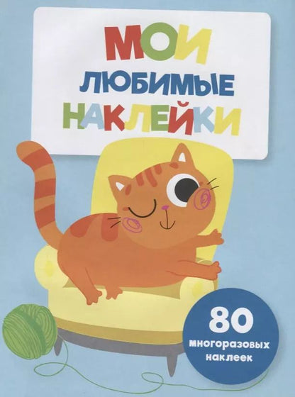 Обложка книги "Мои любимые наклейки. Выпуск 6"