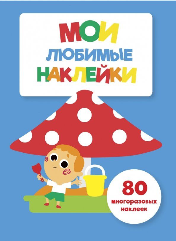 Обложка книги "Мои любимые наклейки. Выпуск 7"