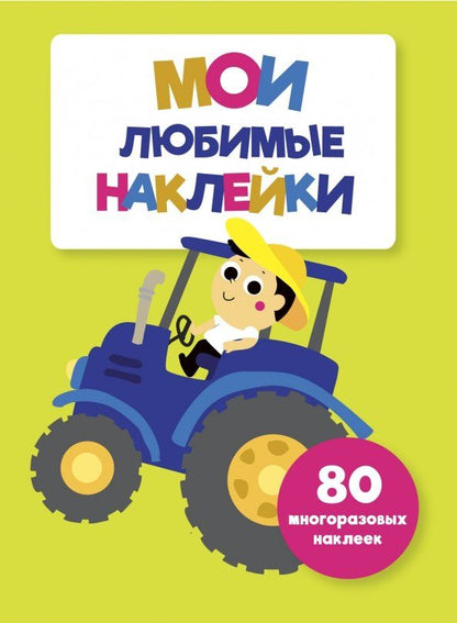 Обложка книги "Мои любимые наклейки. Выпуск 8"