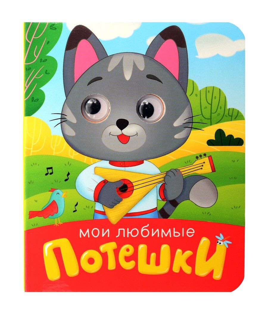 Обложка книги "Мои любимые потешки"