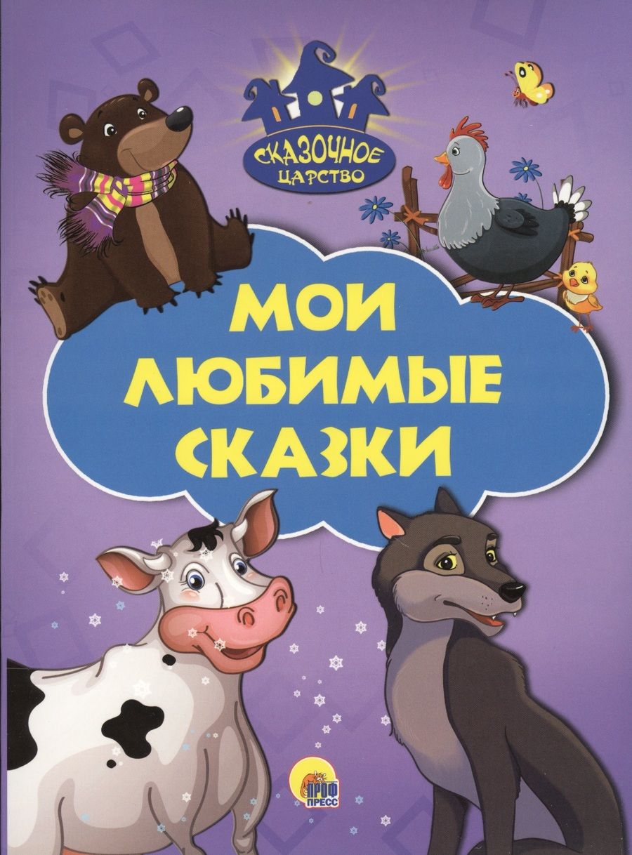 Обложка книги "Мои любимые сказки"