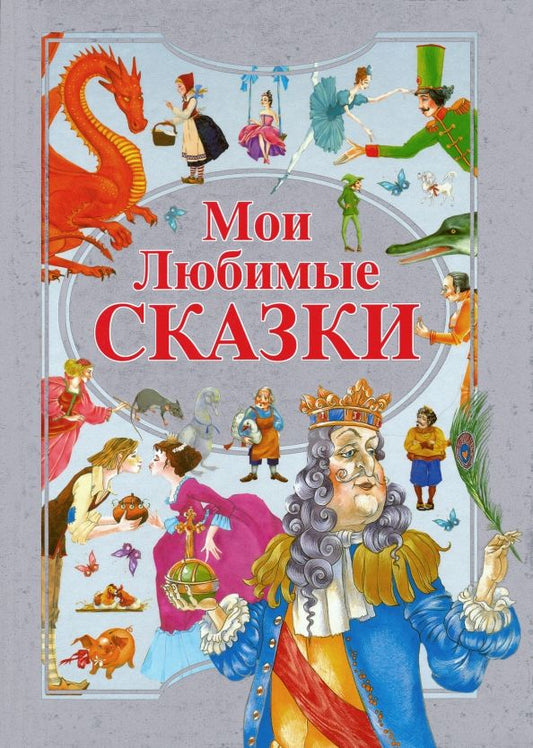 Обложка книги "Мои любимые сказки"