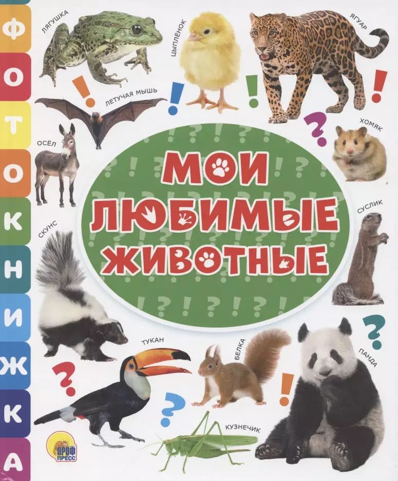 Обложка книги "Мои любимые животные"