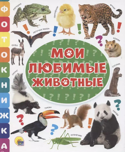 Обложка книги "Мои любимые животные"
