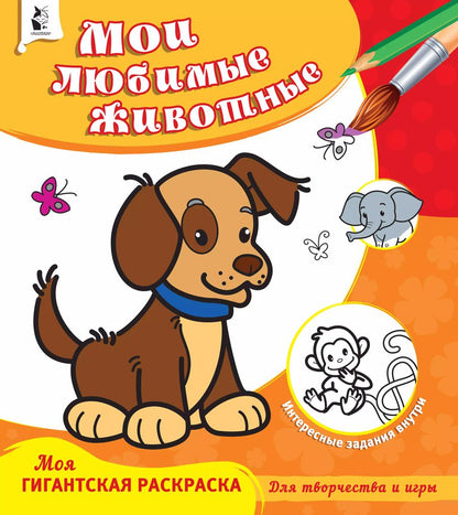 Обложка книги "Мои любимые животные"