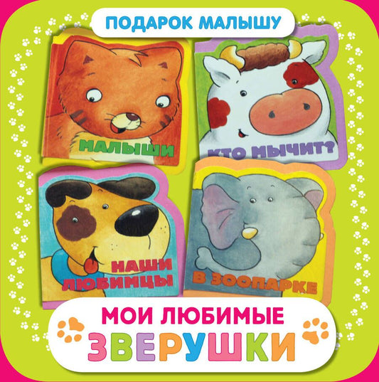 Обложка книги "Мои любимые зверушки. Подарок малышу. Комплект из 4-х книг (в коробке)"