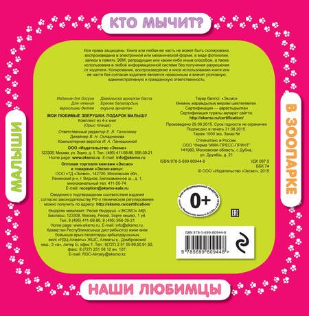 Фотография книги "Мои любимые зверушки. Подарок малышу. Комплект из 4-х книг (в коробке)"