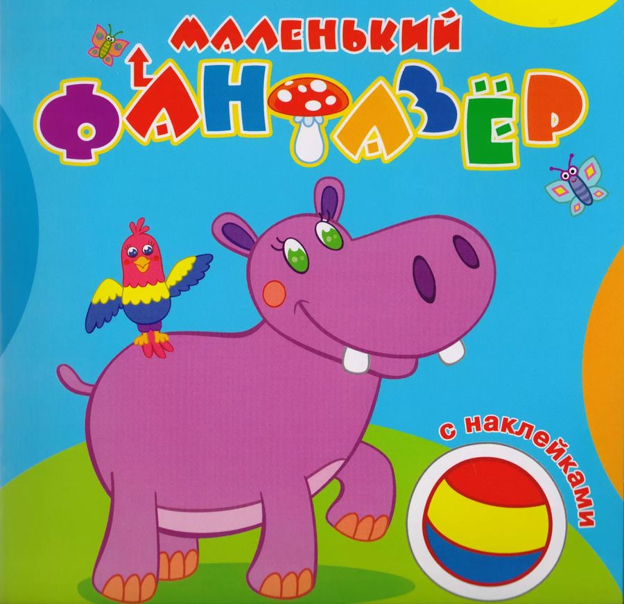 Обложка книги "Мой любимый бегемот (накл.) (мМалФан)"