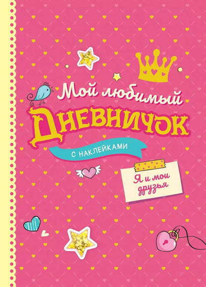 Обложка книги "Мой любимый дневничок с наклейками. Я и мои друзья"