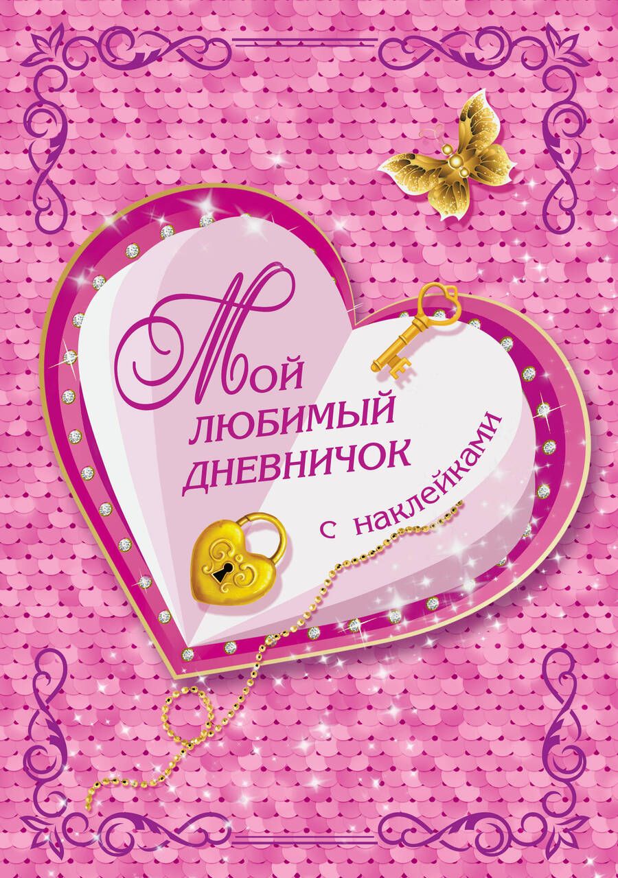 Обложка книги "Мой любимый дневничок с наклейками"