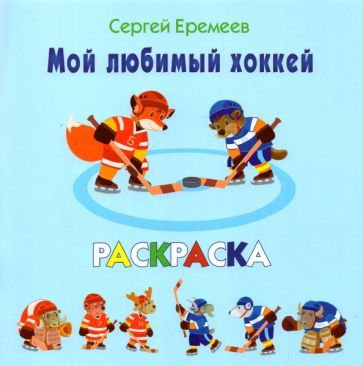 Фотография книги "Мой любимый хоккей. Раскраска"