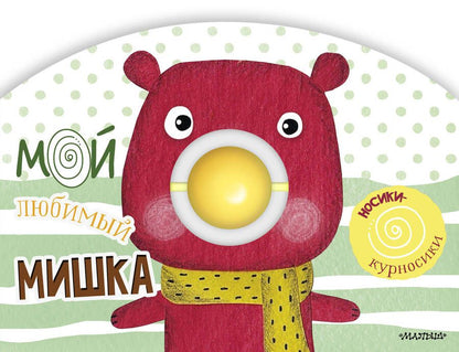 Обложка книги "Мой любимый мишка"